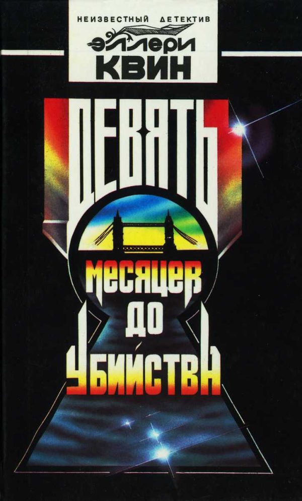 Обложка книги «Девять месяцев до убийства»