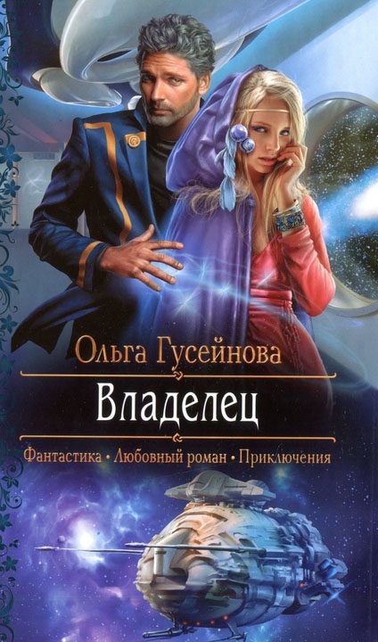 Обложка книги «Владелец»