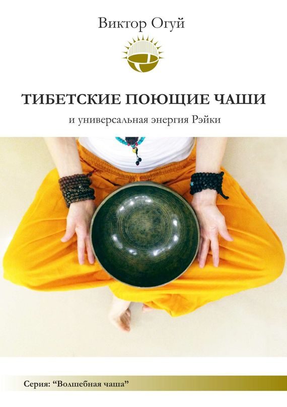 Обложка книги «Тибетские поющие чаши и универсальная энергия Рэйки»