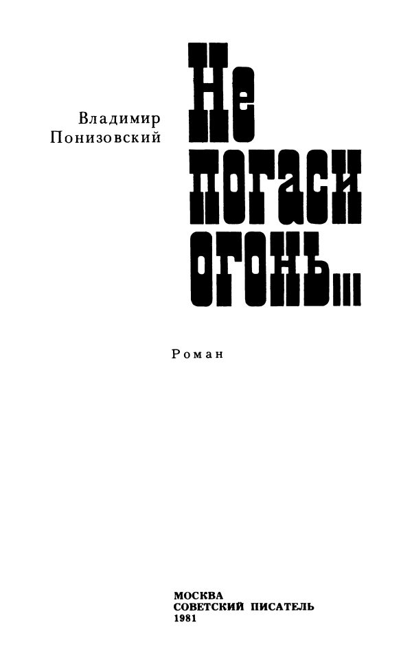 Обложка книги «Не погаси огонь...»