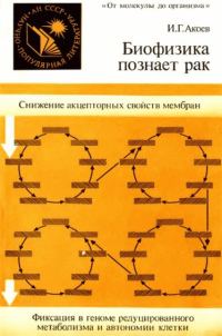 Обложка книги «Биофизика познает рак»