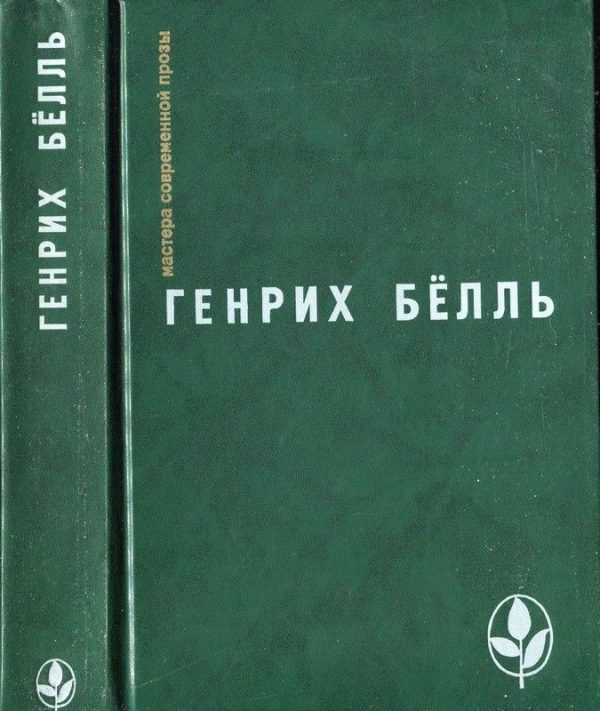Обложка книги «Избранное [ Ирландский дневник; Бильярд в половине десятого; Глазами клоуна; Потерянная честь Катарины Блюм.Рассказы]»