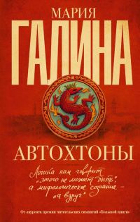 Обложка книги «Автохтоны»