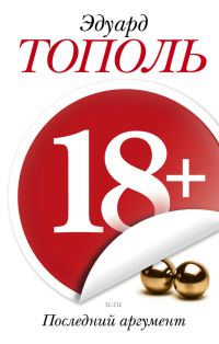 Обложка книги «18+, или Последний аргумент»