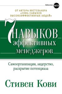 Обложка книги «Семь навыков эффективных менеджеров. Самоорганизация, лидерство, раскрытие потенциала»