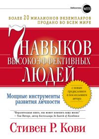 Обложка книги «Семь навыков высокоэффективных людей: Мощные инструменты развития личности»