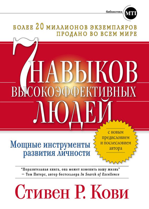 Обложка книги «Семь навыков высокоэффективных людей: Мощные инструменты развития личности»
