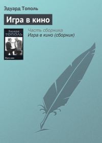 Обложка книги «Игра в кино»