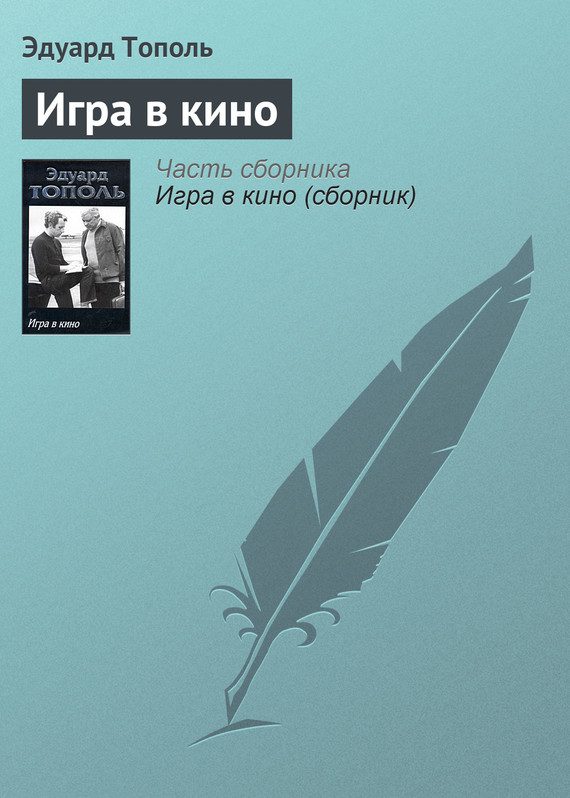 Обложка книги «Игра в кино»