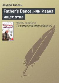 Обложка книги «Father’s Dance, или Ивана ищет отца»
