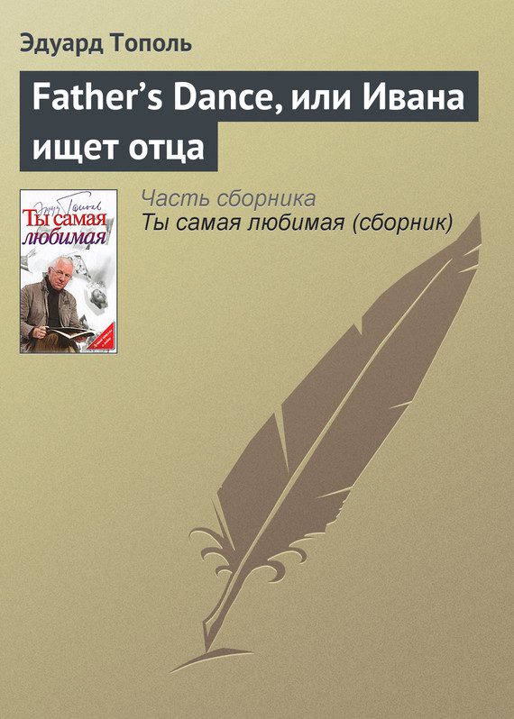 Обложка книги «Father’s Dance, или Ивана ищет отца»