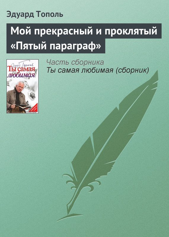 Обложка книги «Мой прекрасный и проклятый «Пятый параграф»»