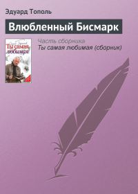 Обложка книги «Влюбленный Бисмарк»