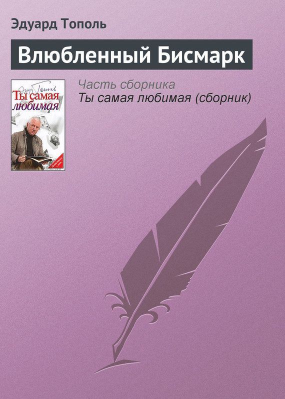 Обложка книги «Влюбленный Бисмарк»