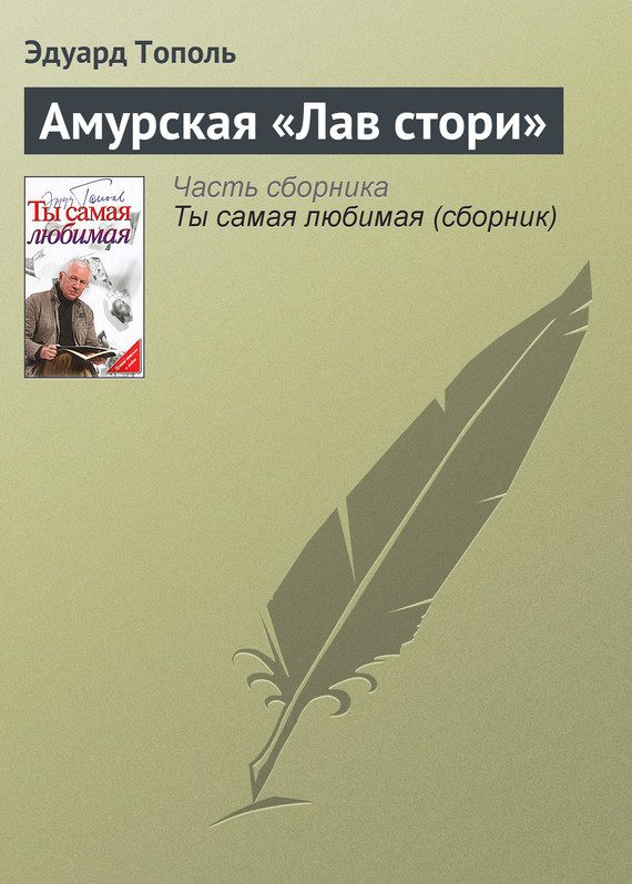 Обложка книги «Амурская «Лав стори»»