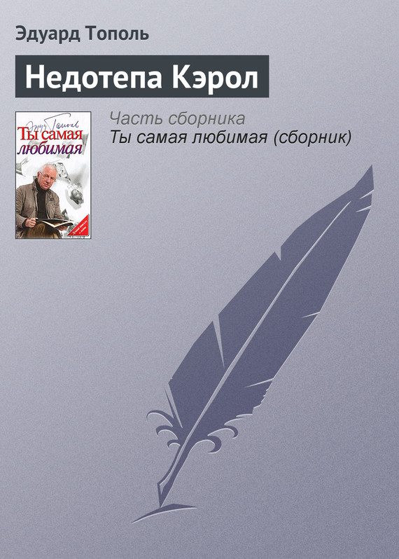 Обложка книги «Недотепа Кэрол»
