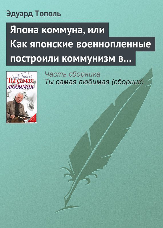 Обложка книги «Япона коммуна, или Как японские военнопленные построили коммунизм в отдельно взятом сибирском лагере»