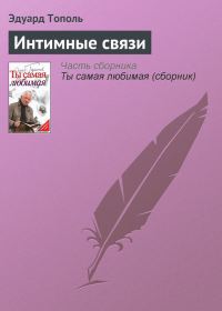Обложка книги «Интимные связи»