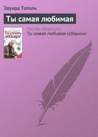 Обложка книги «Ты самая любимая»