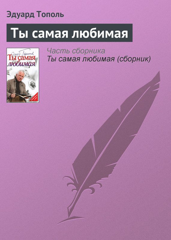 Обложка книги «Ты самая любимая»