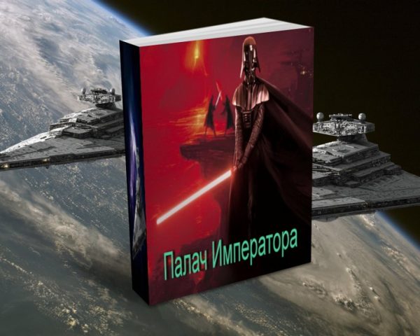 Обложка книги «Палач Императора»