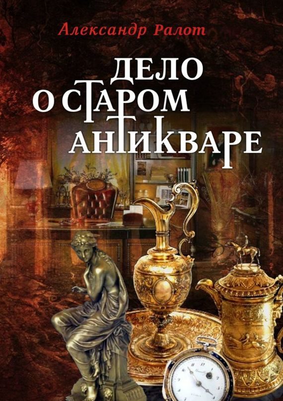 Обложка книги «Дело о старом антикваре»