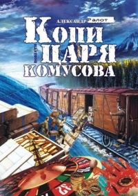 Обложка книги «Копи царя Комусова»