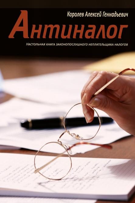 Обложка книги «Антиналог»