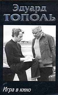 Обложка книги «Игра в кино»