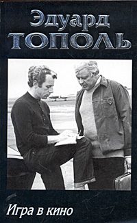 Обложка книги «Игра в кино»