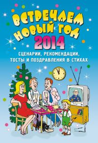 Обложка книги «Встречаем Новый 2014 год»