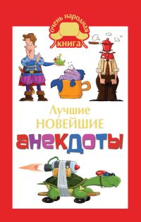 Обложка книги «Лучшие новейшие анекдоты»