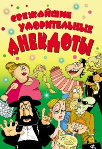 Обложка книги «Свежайшие уморительные анекдоты»