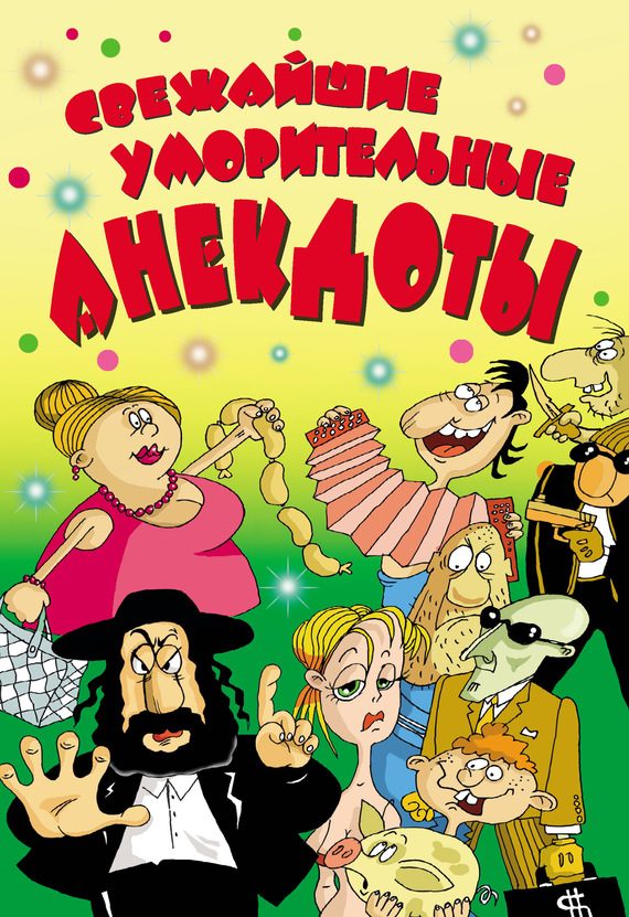 Обложка книги «Свежайшие уморительные анекдоты»