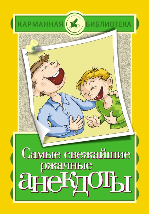 Обложка книги «Самые свежайшие ржачные анекдоты»