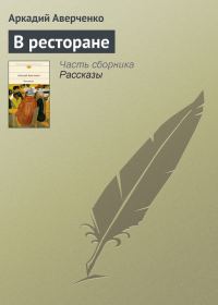 Обложка книги «В ресторане»