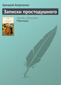 Обложка книги «Записки простодушного»