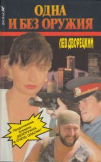 Обложка книги «Одна и без оружия»