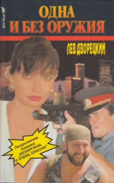 Обложка книги «Одна и без оружия»