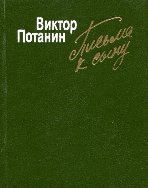 Обложка книги «Письма к сыну»