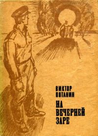 Обложка книги «На вечерней заре»