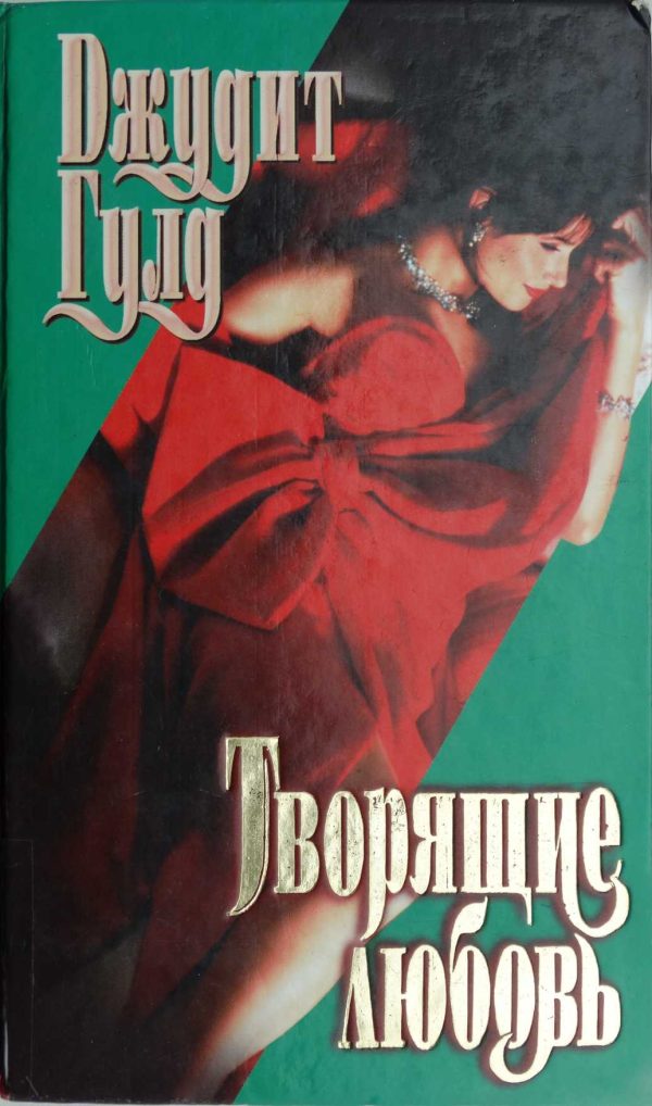 Обложка книги «Творящие любовь»