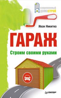 Обложка книги «Гараж. Строим своими руками»