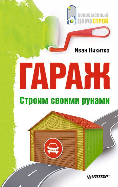 Обложка книги «Гараж. Строим своими руками»