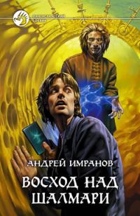 Обложка книги «Восход над Шалмари»