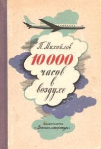Обложка книги «10000 часов в воздухе»