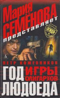 Обложка книги «Игры олигархов»