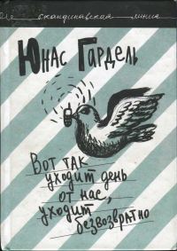 Обложка книги «Вот так уходит день от нас, уходит безвозвратно»