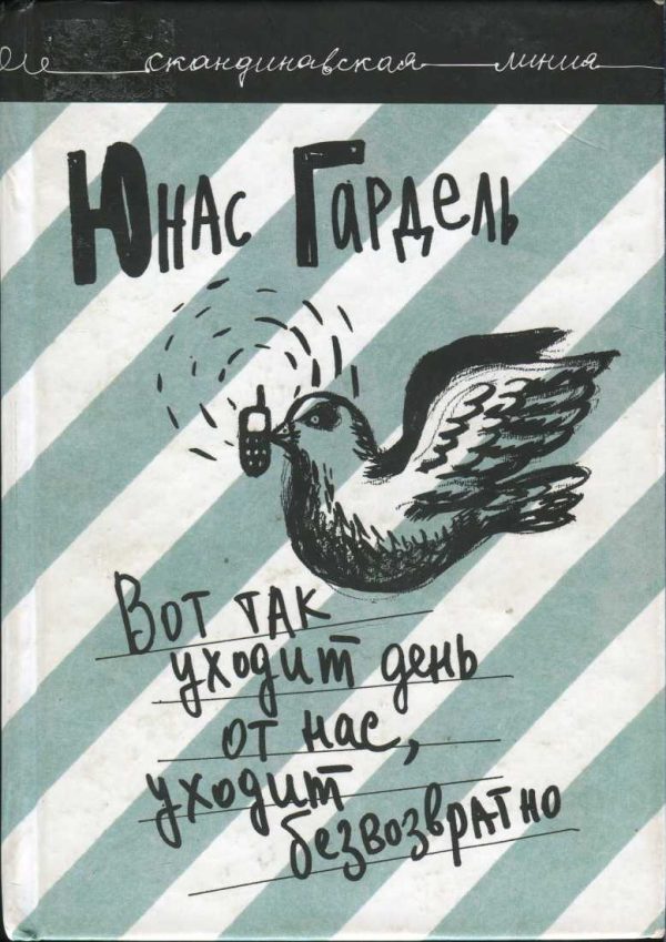 Обложка книги «Вот так уходит день от нас, уходит безвозвратно»