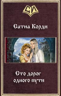 Обложка книги «Сто дорог одного пути (СИ)»